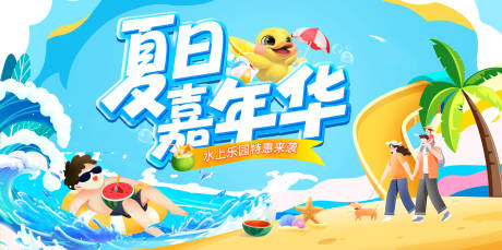 源文件下载【夏日嘉年华夏天派对水上乐园背景板】编号：26970030962839598