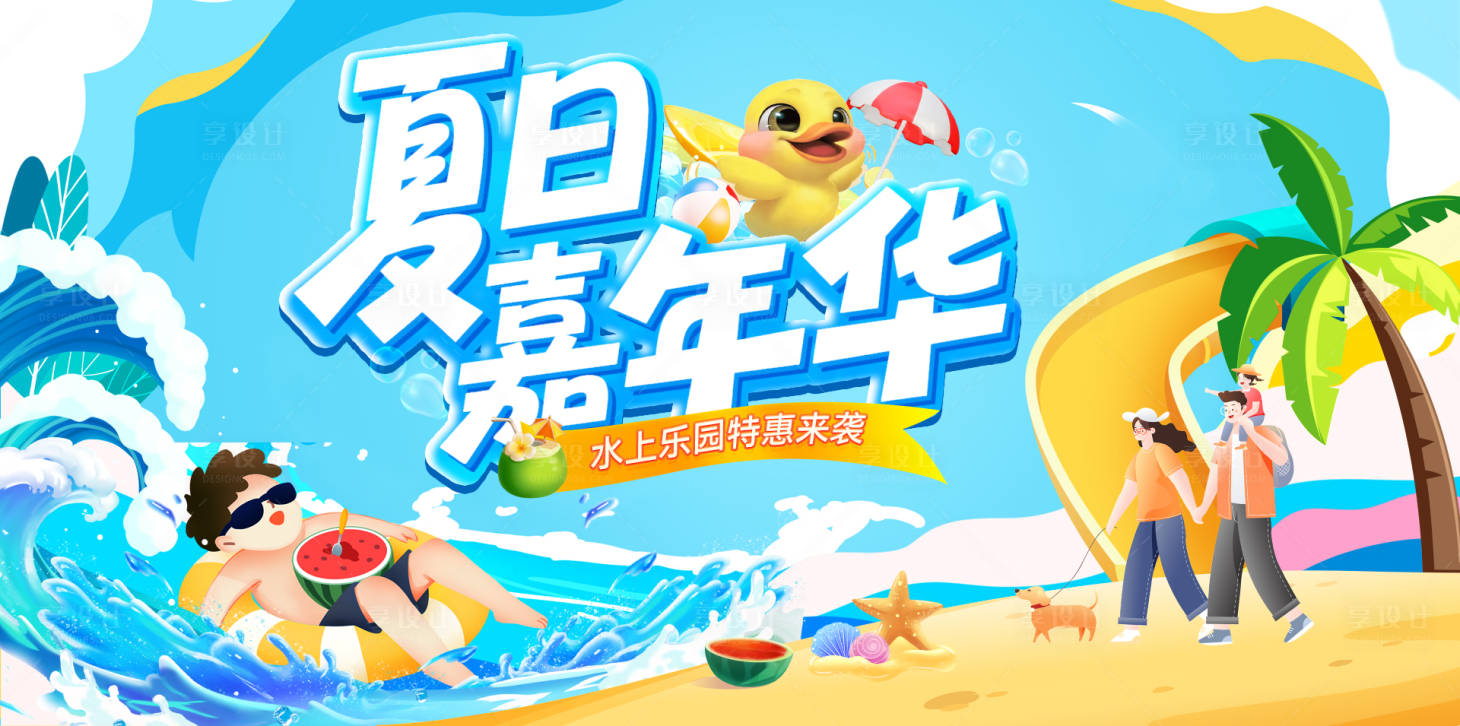 源文件下載【享設計】搜索編號：26970030962839598【夏日嘉年華夏天派對水上樂園背景板】