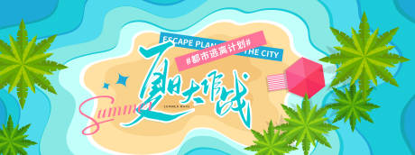 源文件下載【享設(shè)計(jì)】搜索編號(hào)：23790031065541582【夏日大作戰(zhàn)沙灘度假背景板】
