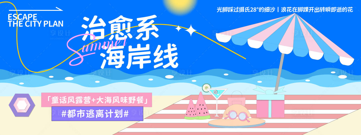 源文件下载【海边沙滩旅行背景板】编号：24920030905456739
