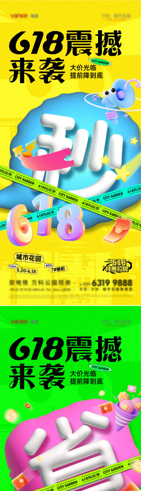 源文件下载【地产618促销海报】编号：52070030938326685