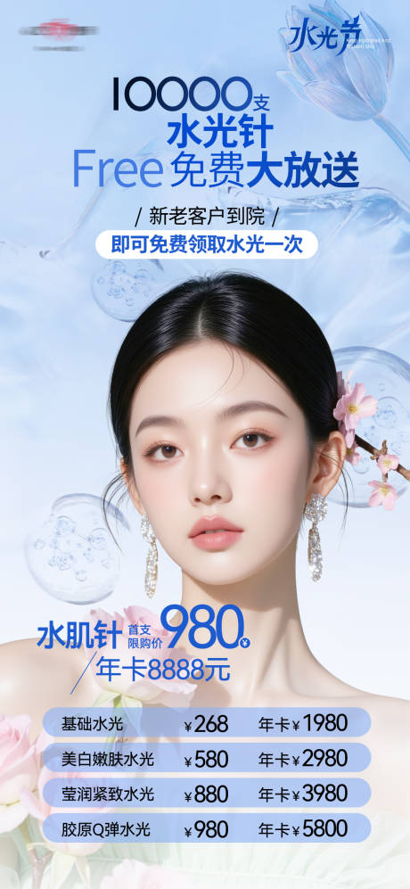 源文件下載【享設計】搜索編號：61700030539567732【水光針】
