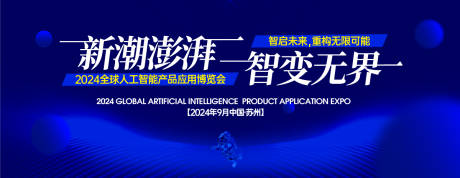 源文件下载【人工智能博览会背景板】编号：97450031070056823