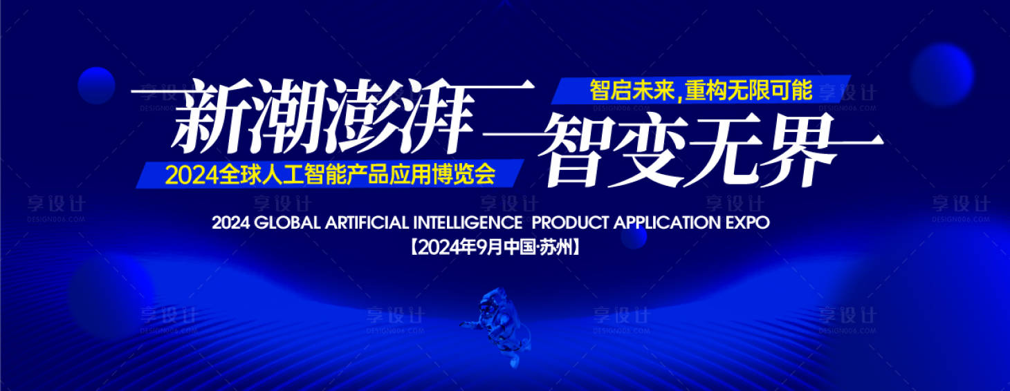 源文件下载【享设计】搜索编号：97450031070056823【人工智能博览会背景板】