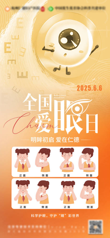全国爱眼日医疗插画海报
