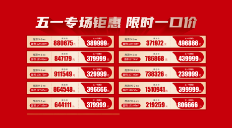 源文件下载【特价房海报展板】编号：34090030551518310