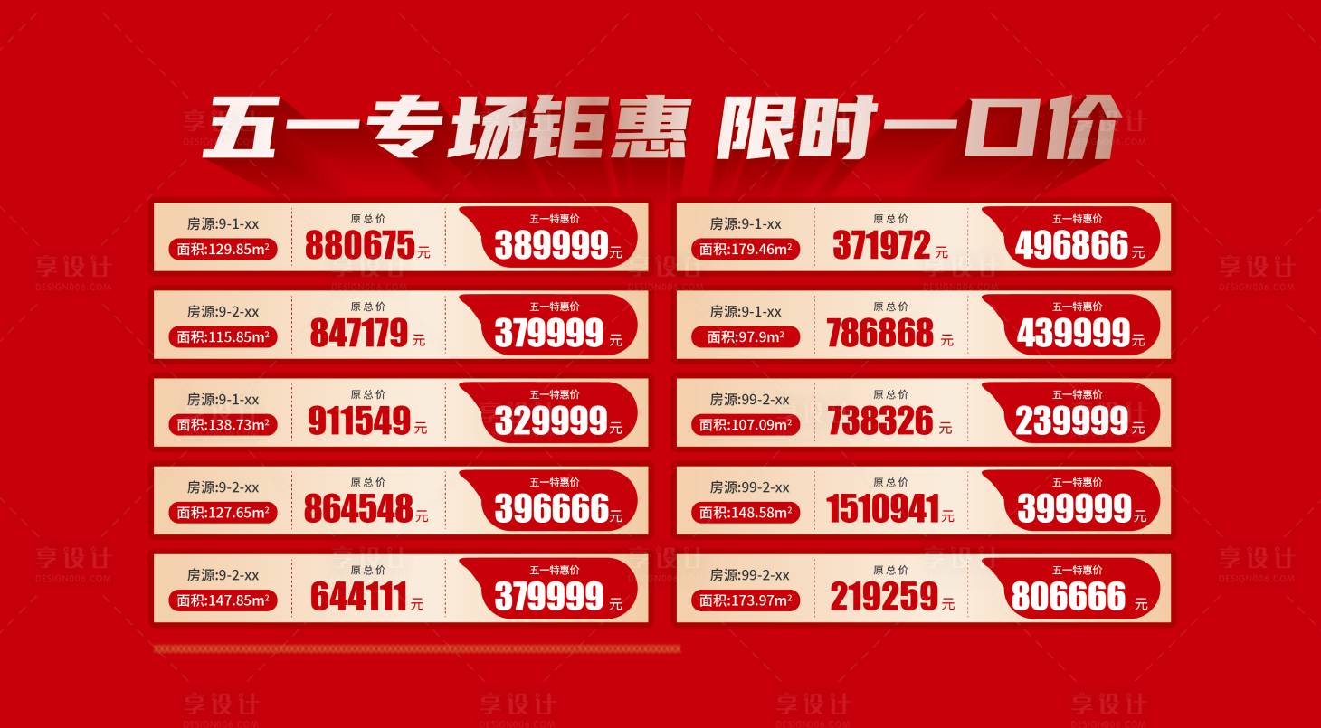 源文件下載【享設計】搜索編號：34090030551518310【特價房海報展板】