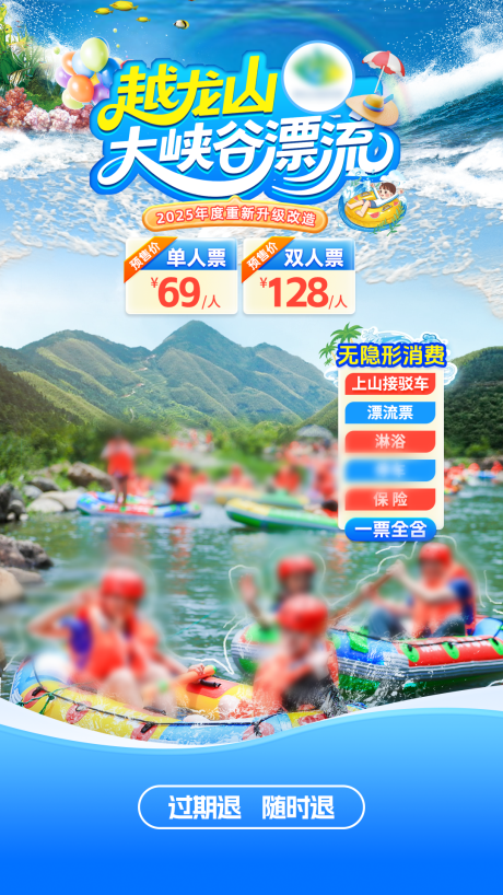 源文件下载【享设计】搜索编号：98520030846676735【越龙山大峡谷漂流直播间贴片海报】
