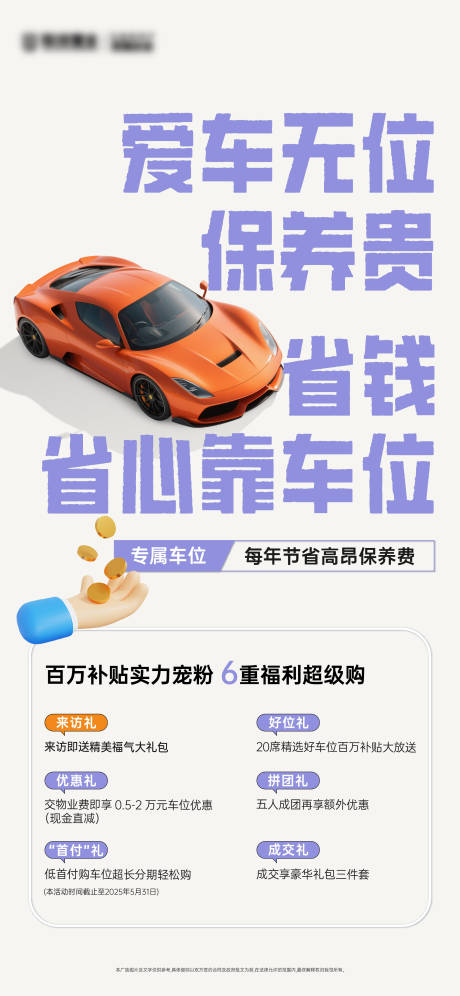 源文件下载【车位促销汽车活动海报ai汽车】编号：64650030923943076
