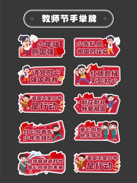 源文件下載【享設計】搜索編號：73950030847365068【少先隊手舉牌】