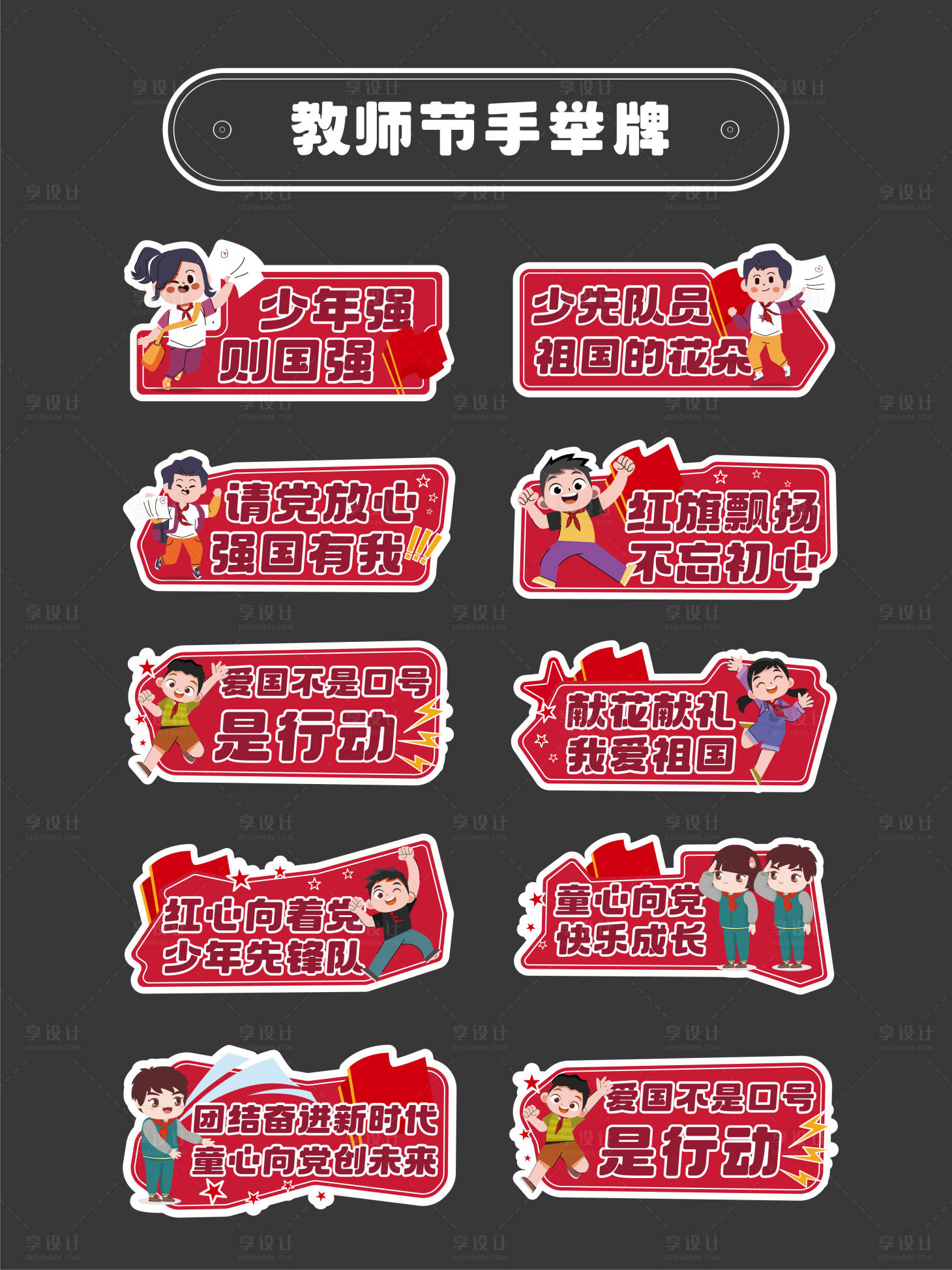 源文件下載【享設計】搜索編號：73950030847365068【少先隊手舉牌】