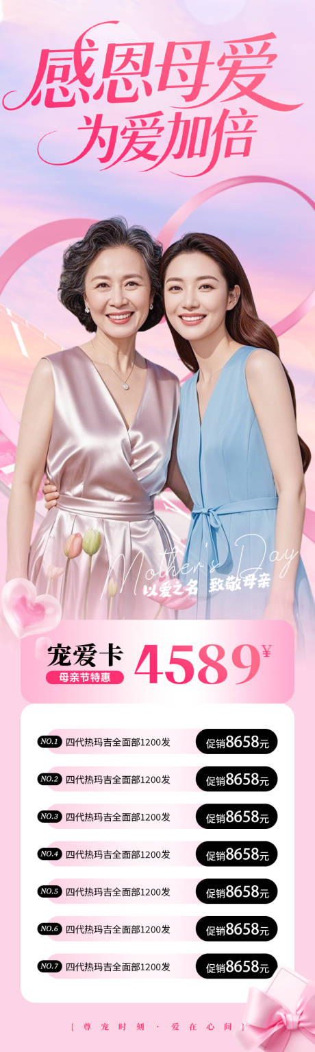 源文件下载【医美海报感恩母爱母亲节爱心促销活动】编号：11180030546564987