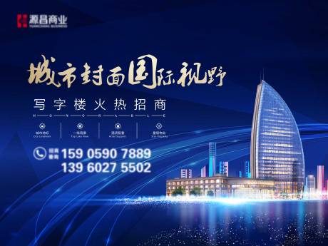 源文件下载【蓝色商业地产酒店招商背景板海报】编号：17110030512988887
