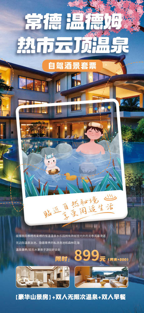 源文件下载【温泉酒店营销海报】编号：51770030632762593