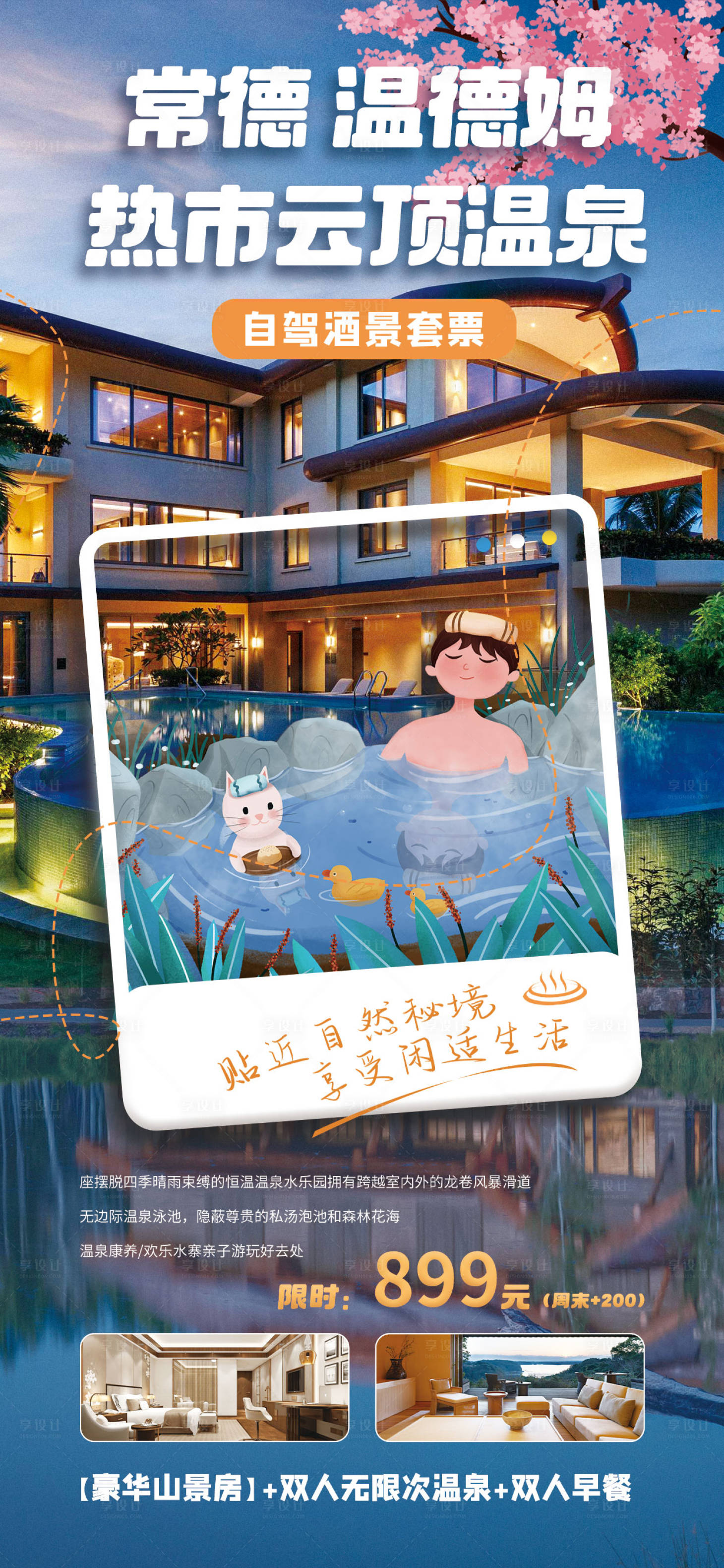 源文件下載【享設計】搜索編號：51770030632762593【溫泉酒店營銷海報】