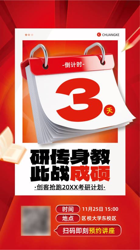 源文件下载【享设计】搜索编号：88590031048084326【考研辅导招生倒计时海报】