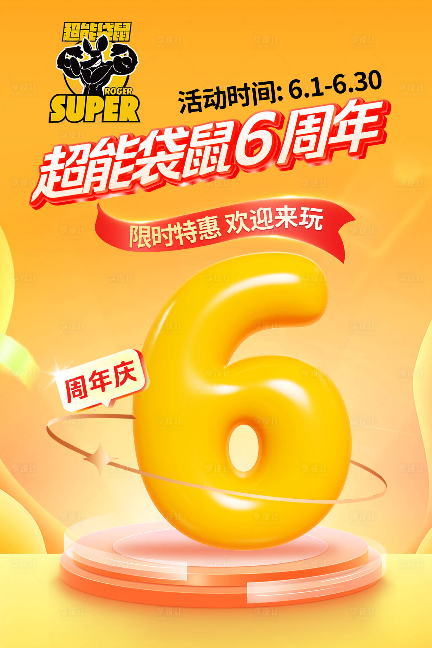 源文件下載【享設計】搜索編號：31480031016219535【6周年慶海報展板】