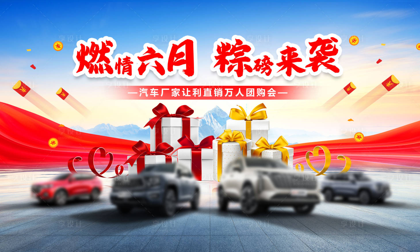 源文件下載【享設(shè)計(jì)】搜索編號(hào)：22270030843511738【汽車(chē)工廠端午節(jié)團(tuán)購(gòu)會(huì)活動(dòng)背景板】