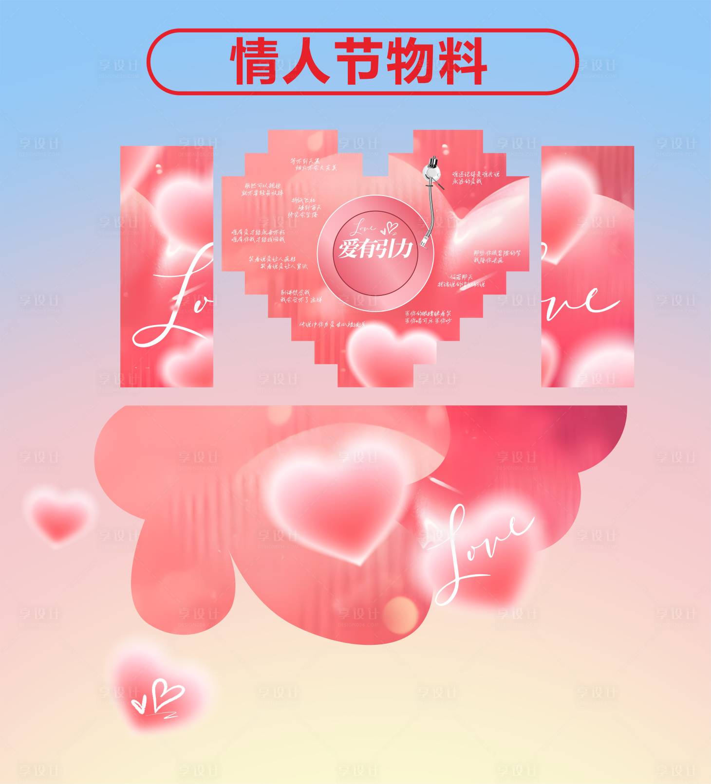 源文件下載【享設(shè)計(jì)】搜索編號(hào)：29680030750346208【商場(chǎng)情人節(jié)美陳】