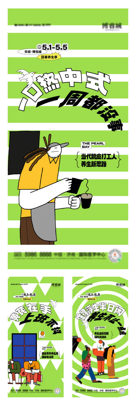 源文件下载【五一养生市集暖场活动系列创意海报】编号：33620030719299800