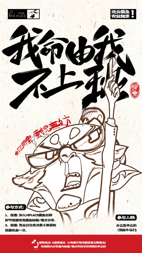 源文件下載【我命由我不上班海報】編號：13450030875608855