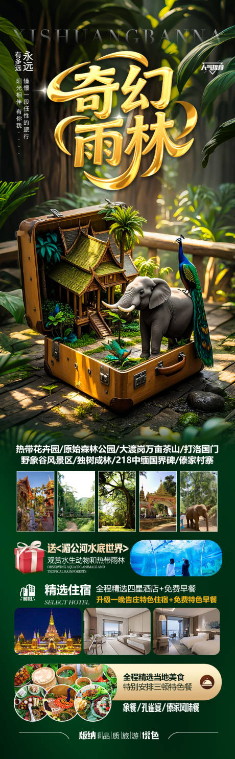 源文件下载【西双版纳云南旅游海报-版纳】编号：62430030796009542