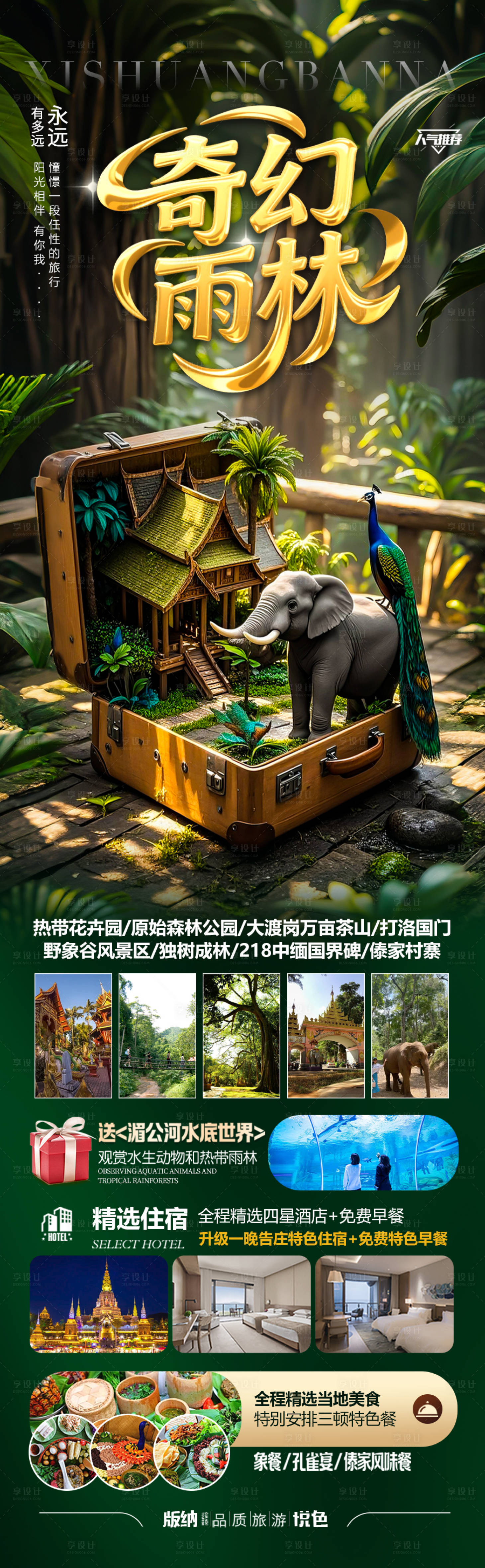 源文件下載【享設計】搜索編號：62430030796009542【西雙版納云南旅游海報-版納】