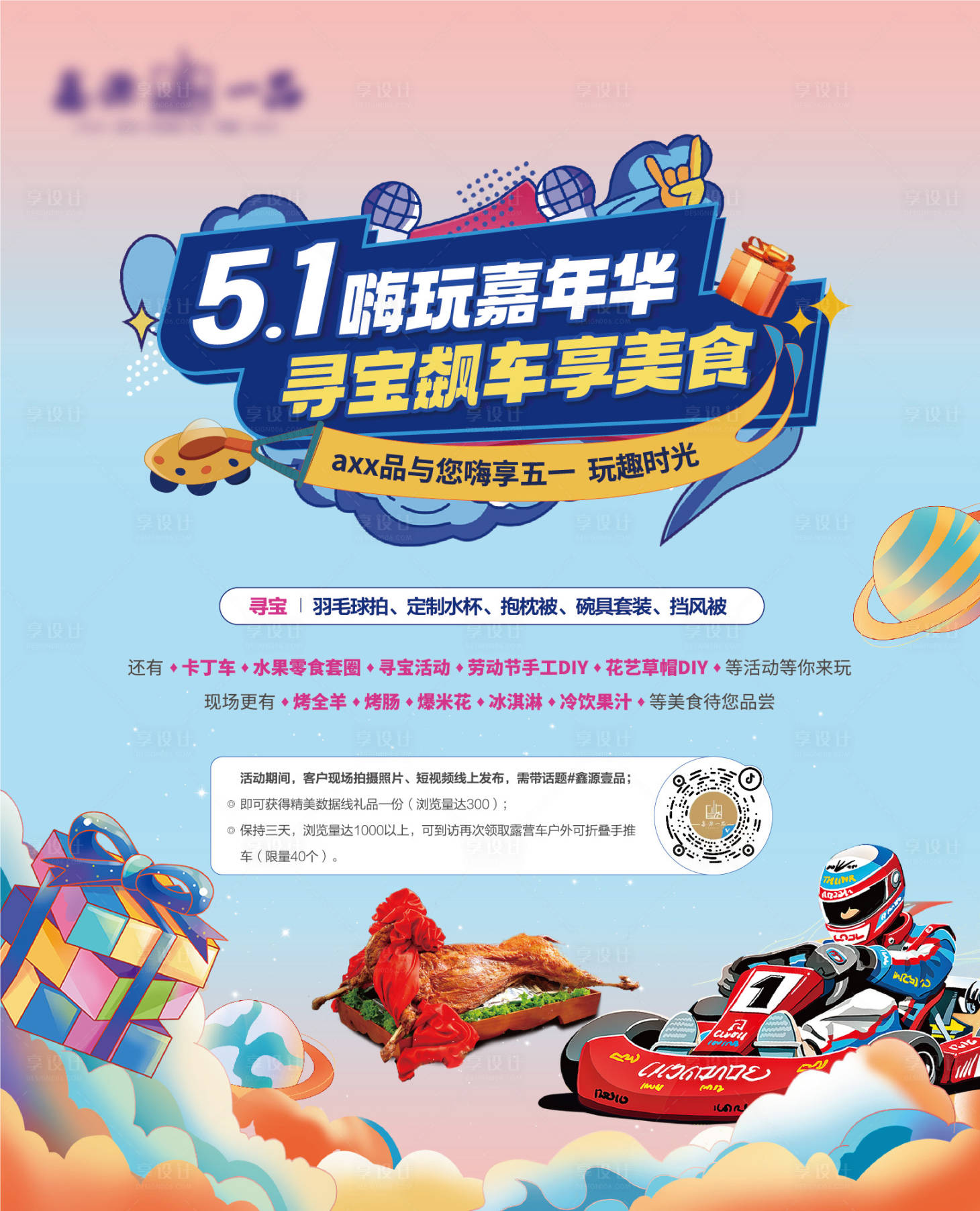 源文件下载【享设计】搜索编号：23250030863084503【暖场活动展板微信】