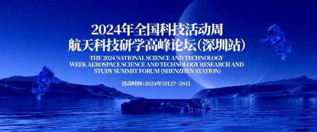 源文件下載【享設(shè)計】搜索編號：55750030974163656【航天科技研學(xué)高峰論壇背景板】
