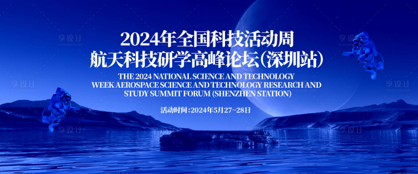 源文件下載【享設計】搜索編號：55750030974163656【航天科技研學高峰論壇背景板】