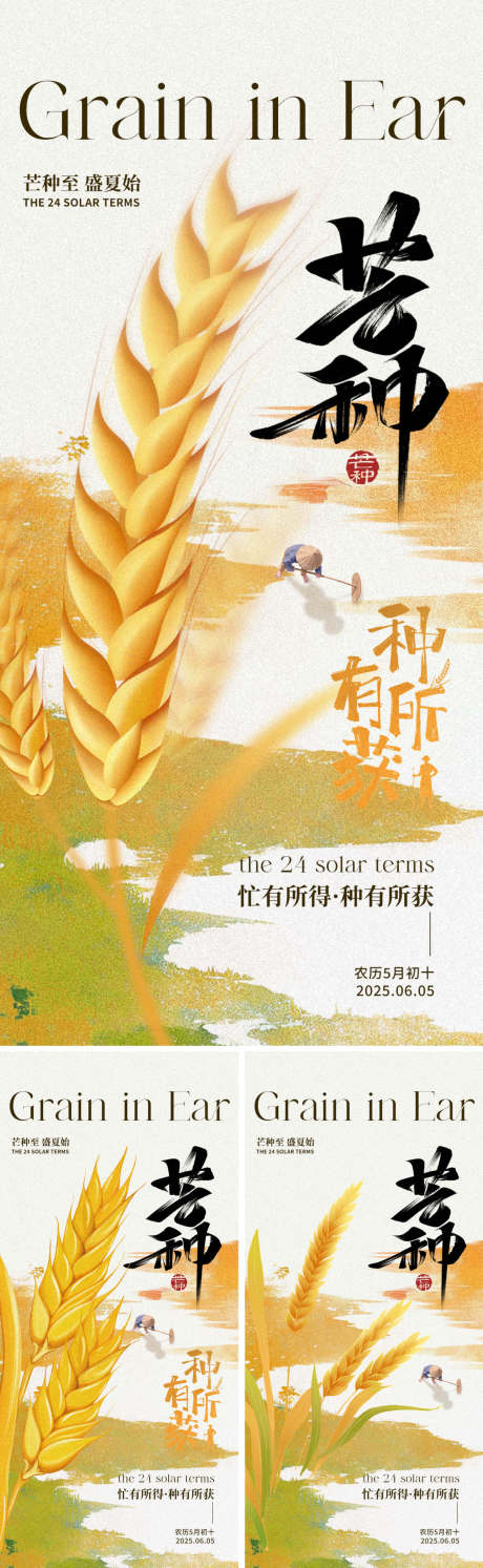 源文件下载【享设计】搜索编号：79980030942559035【节日节气芒种海报系列】