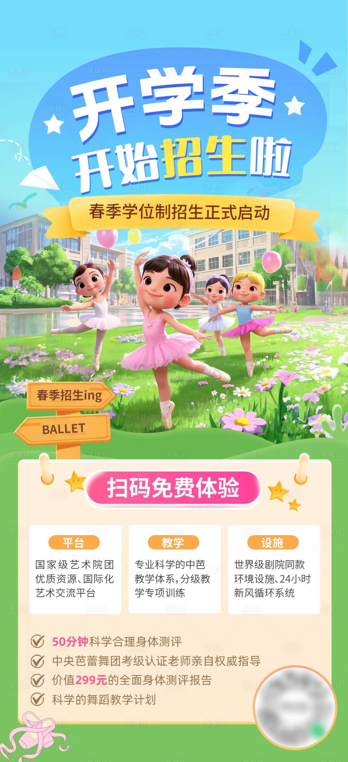 源文件下載【享設計】搜索編號：33660030868658131【開學季招生海報】