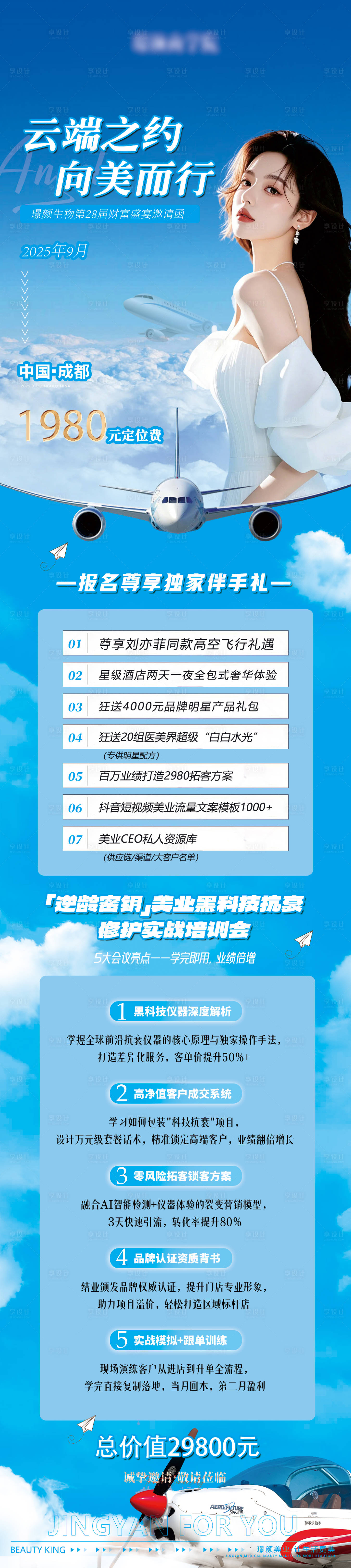 源文件下載【享設計】搜索編號：16840031049585546【醫美體驗飛行云端之約長圖】