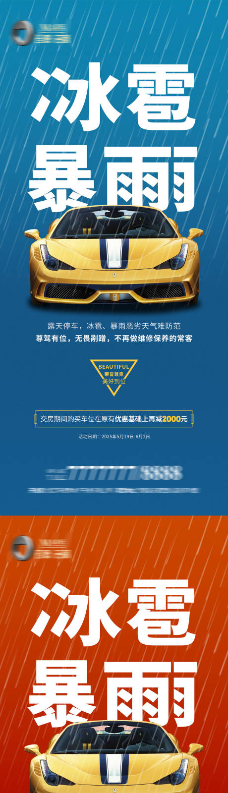 源文件下载【房地产车位冰雹暴雨优惠促销门型展架】编号：64240030896146639