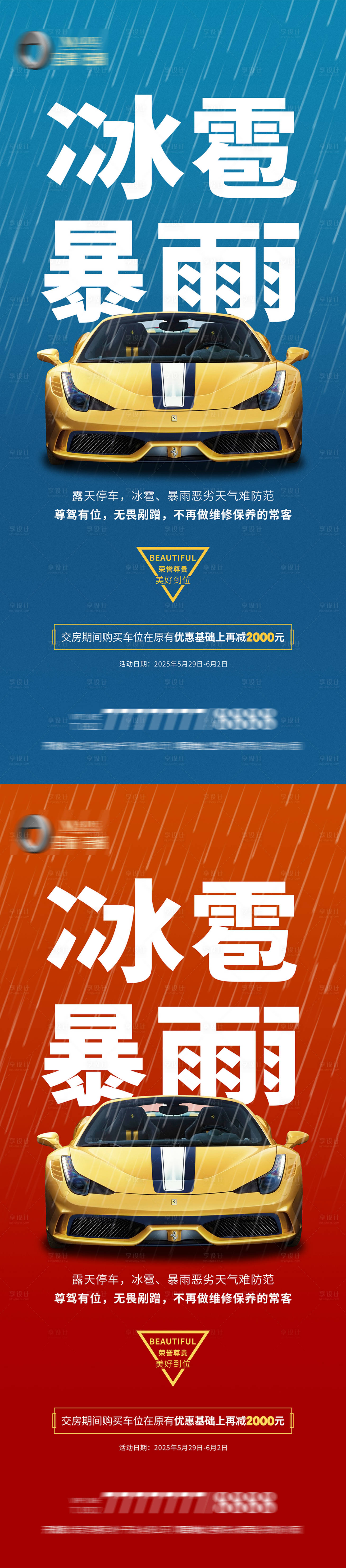 源文件下载【享设计】搜索编号：64240030896146639【房地产车位冰雹暴雨优惠促销门型展架】