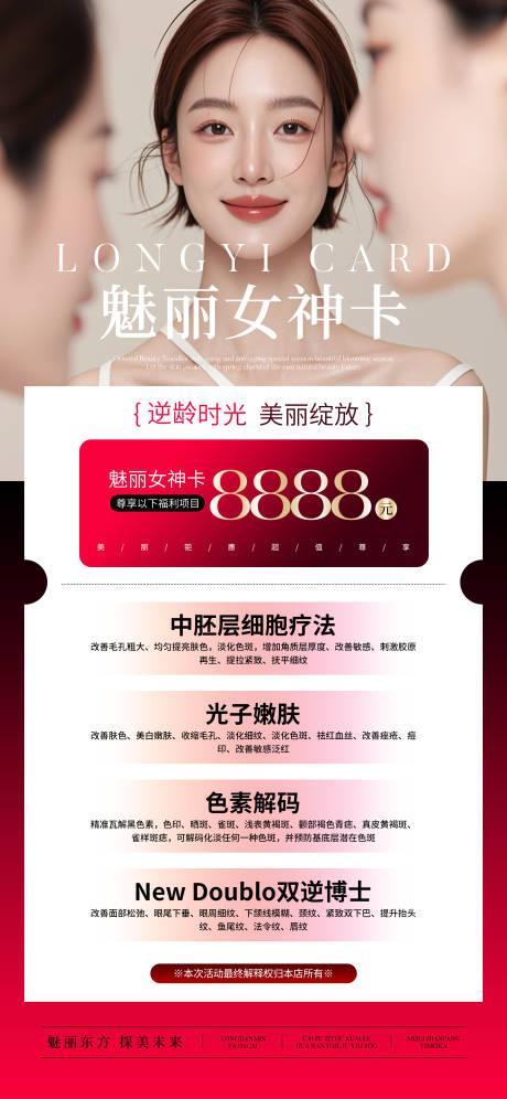 源文件下载【医美红色女神卡套餐海报】编号：64920030604593157