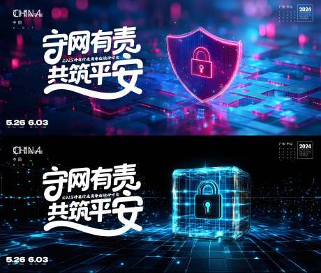 源文件下载【享设计】搜索编号：86010030908354594【网络安全活动背景板】