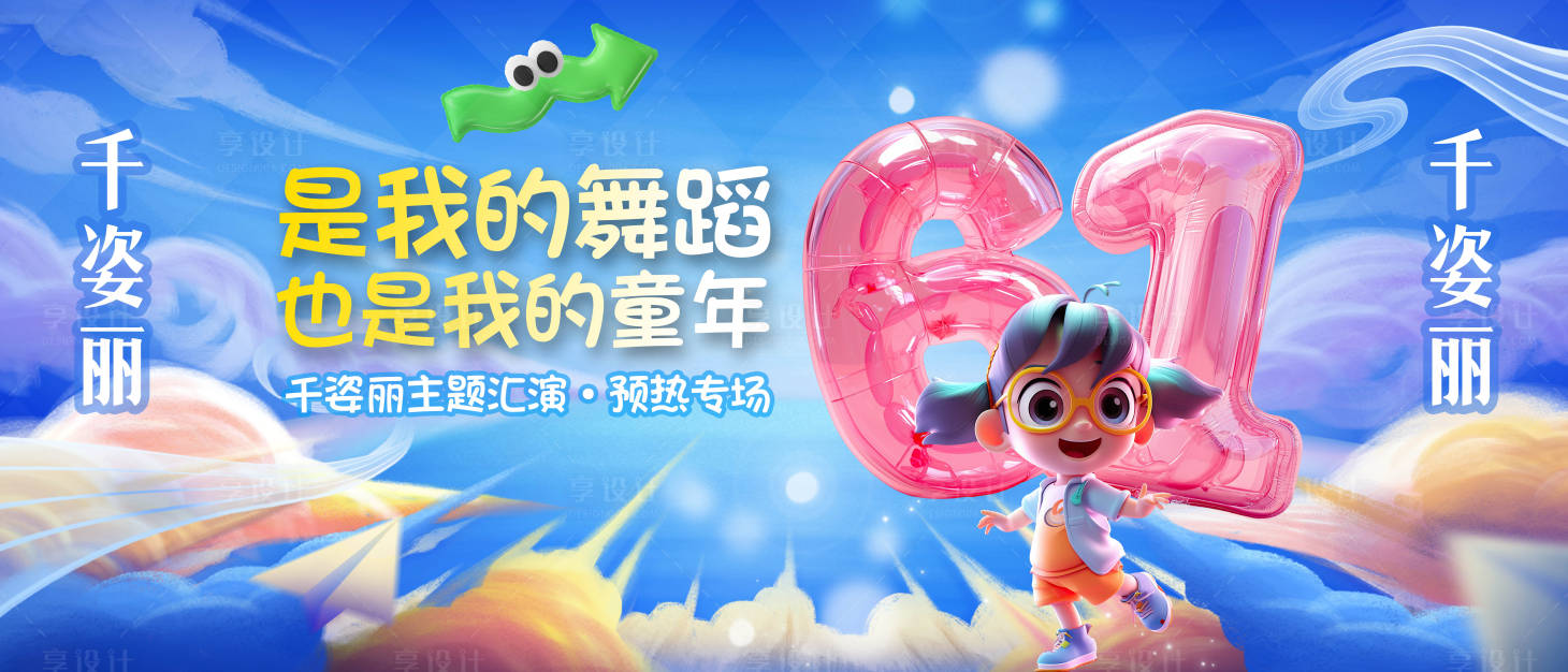 源文件下载【享设计】搜索编号：89470031015221015【六一儿童节活动背景板】