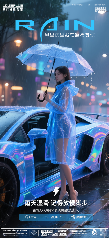 源文件下载【享设计】搜索编号：46960030532761206【酒吧KTV温馨提示雨天美女跑车海报】