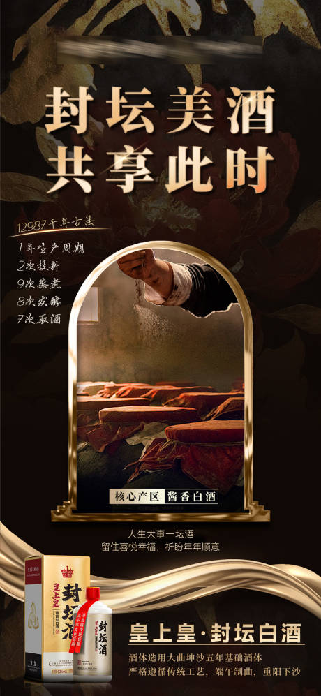源文件下载【享设计】搜索编号：22190030757011003【贵州封坛白酒黑金海报】