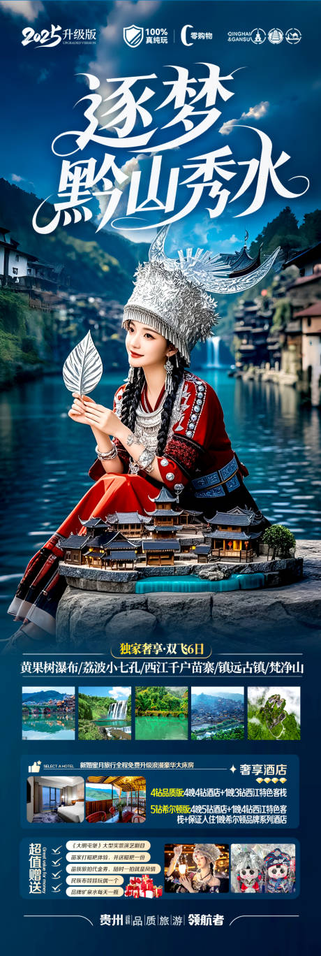 源文件下载【贵州旅游海报】编号：86760030909747341