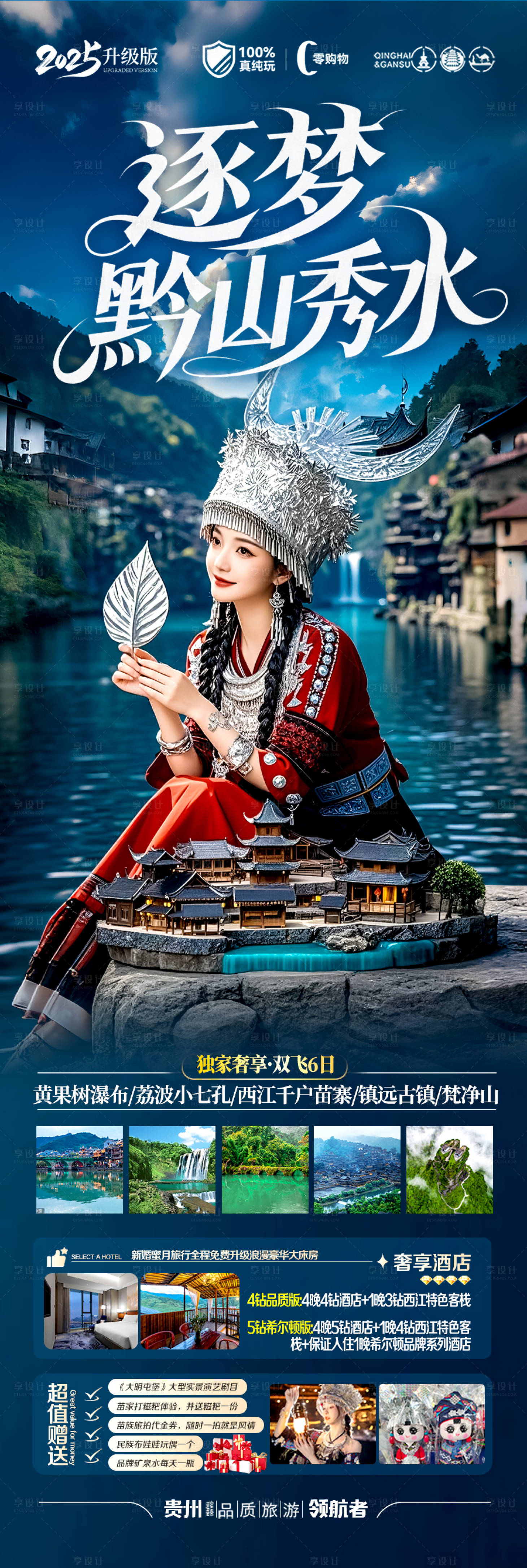 源文件下载【享设计】搜索编号：86760030909747341【贵州旅游海报】