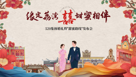 源文件下载【地产520甜蜜相伴婚礼发布会展板】编号：74450030576551634