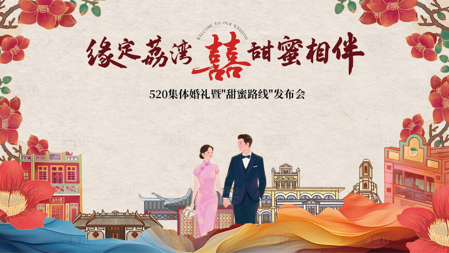 源文件下載【享設(shè)計(jì)】搜索編號：74450030576551634【地產(chǎn)520甜蜜相伴婚禮發(fā)布會展板】