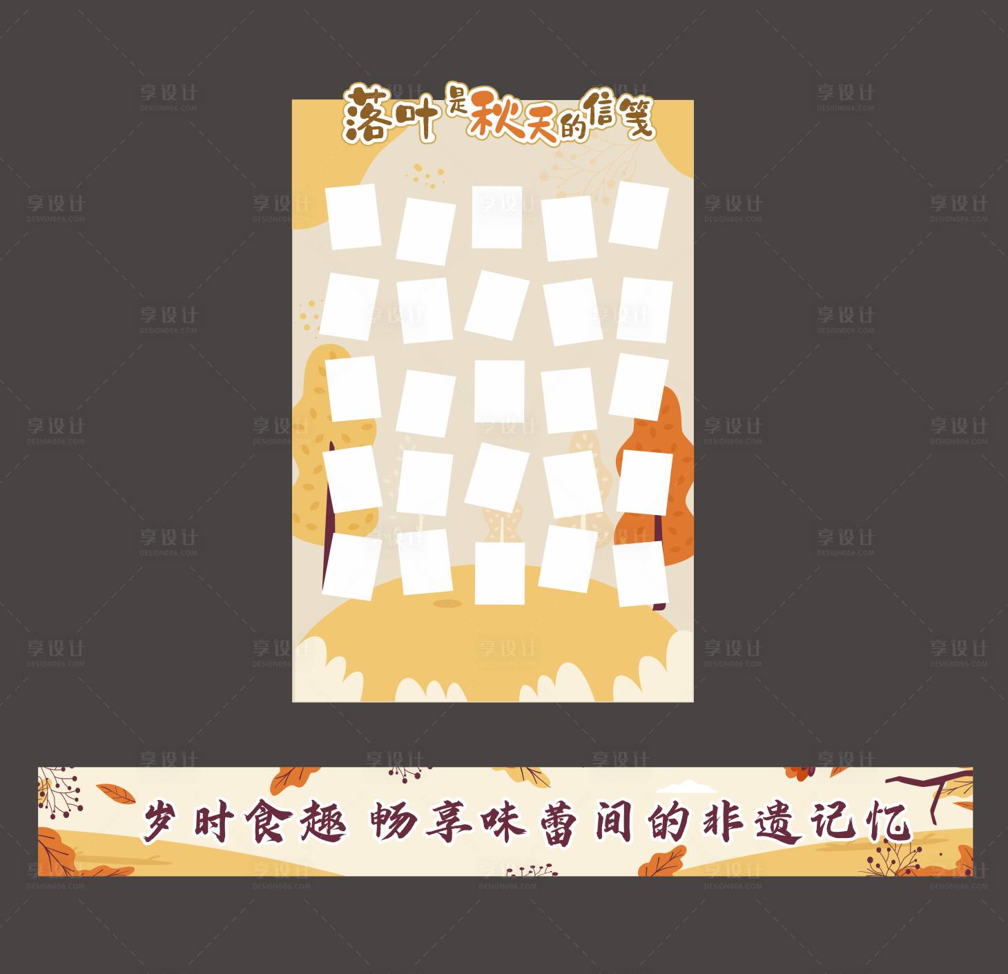源文件下载【享设计】搜索编号：16920031036372582【秋天签到展板】
