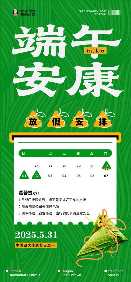 源文件下载【端午节公司放假通知海报】编号：52120030845744172