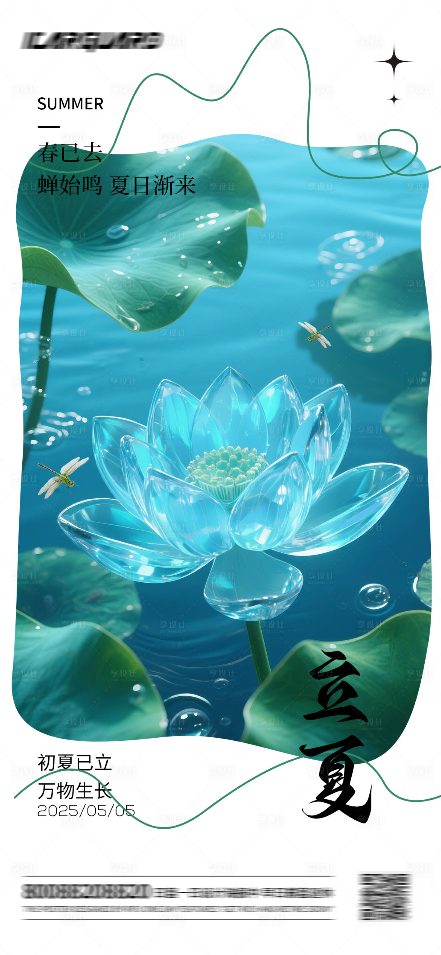 源文件下載【享設計】搜索編號：15670030522697483【立夏節氣海報】