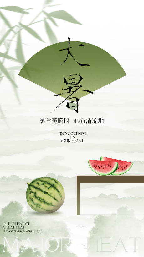 源文件下载【享设计】搜索编号：49550030633597252【大暑小暑西瓜树叶新中式节气微单】