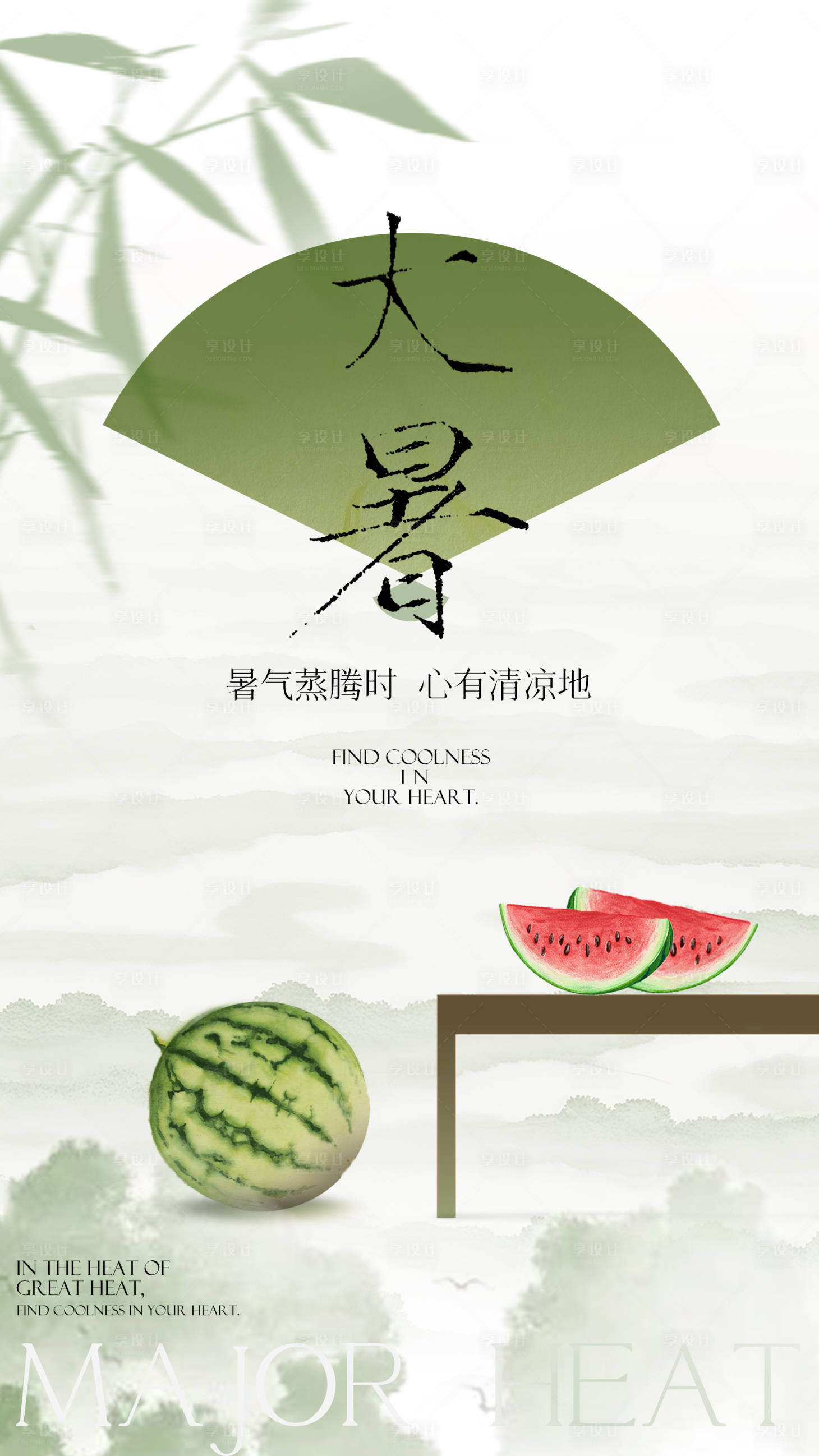 源文件下载【享设计】搜索编号：49550030633597252【大暑小暑西瓜树叶新中式节气微单】