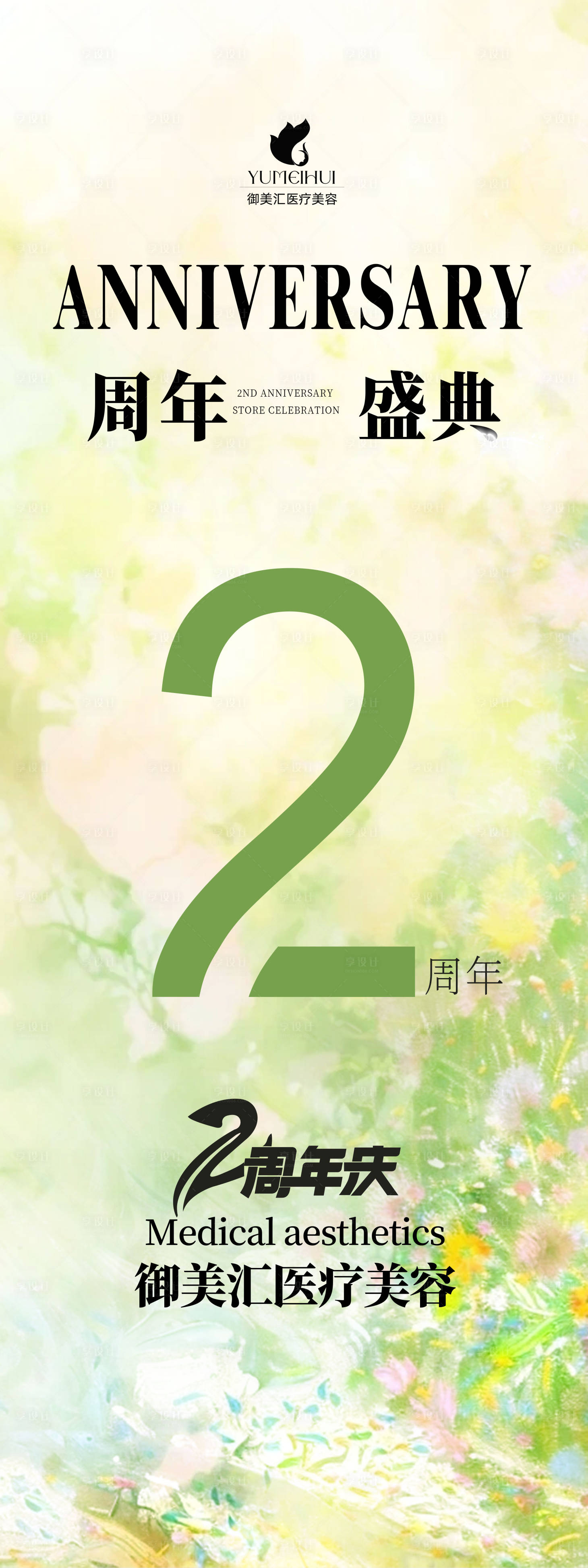 源文件下载【享设计】搜索编号：72920030560324258【医美周年庆挂旗】